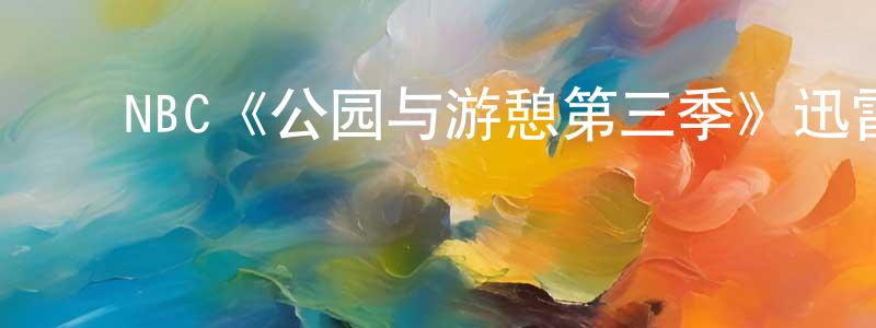 曾德明发布NBC《公园与游憩第三季》迅雷下载/在线观看/百度云-都市/情感-美剧天堂